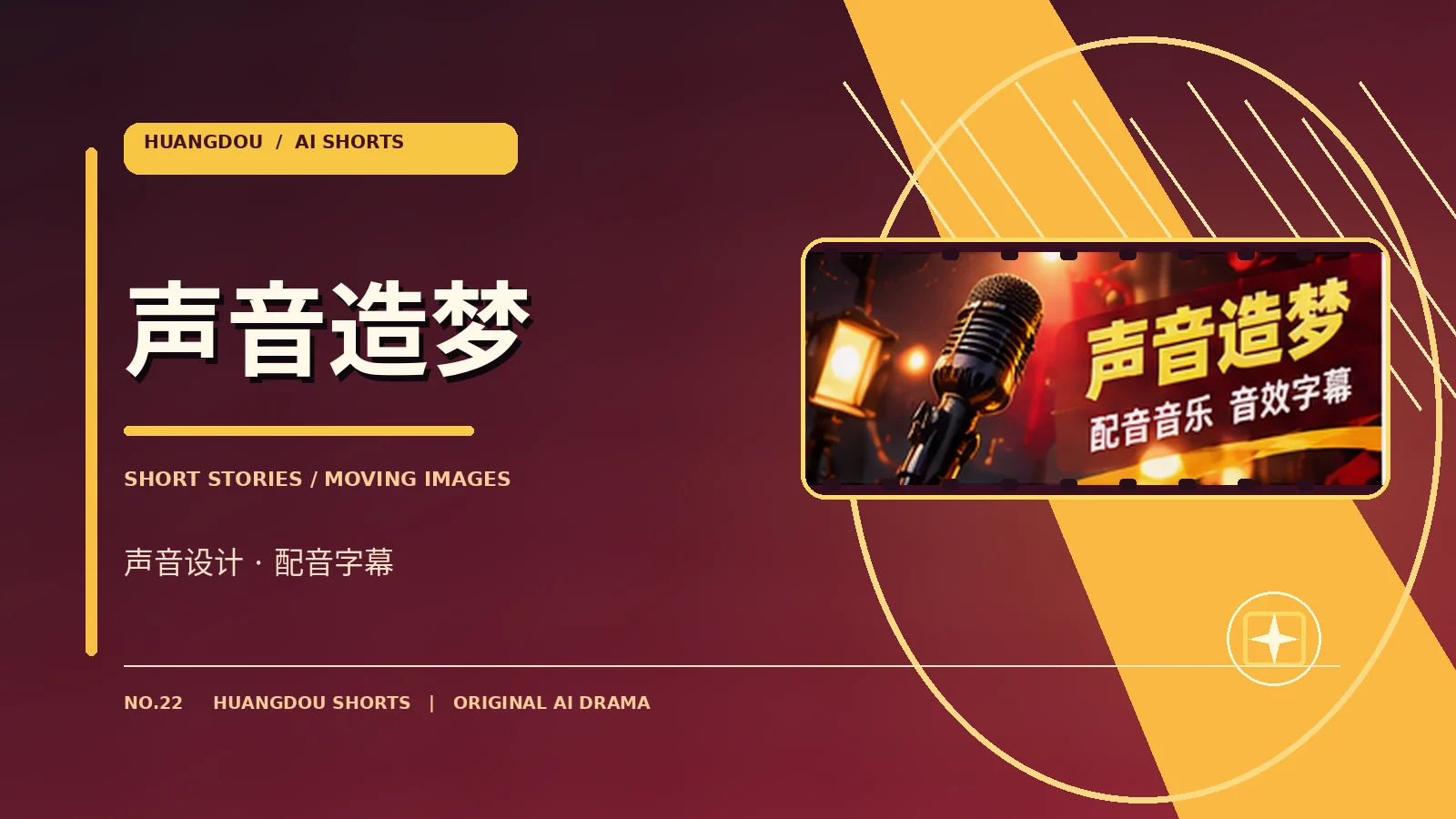 幕后与声音主题图